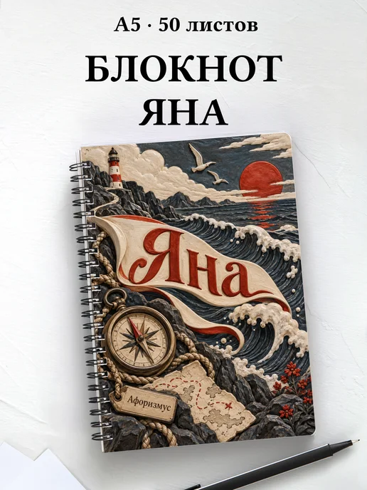 Блокнот Яна с мотивирующими цитатами