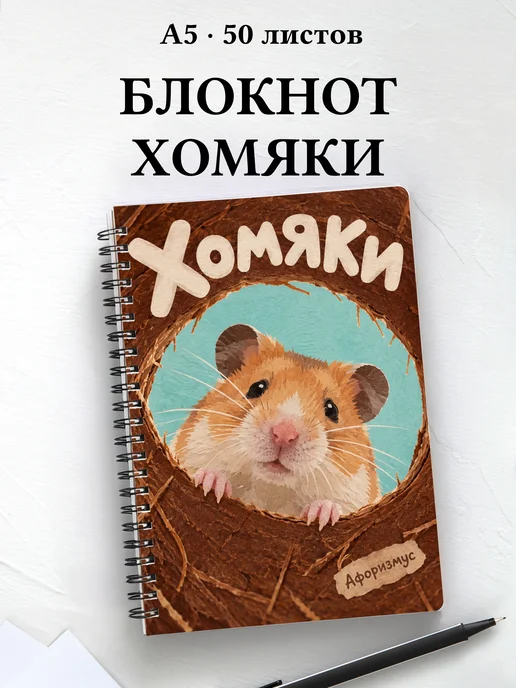 Блокнот Хомяки с мотивирующими цитатами