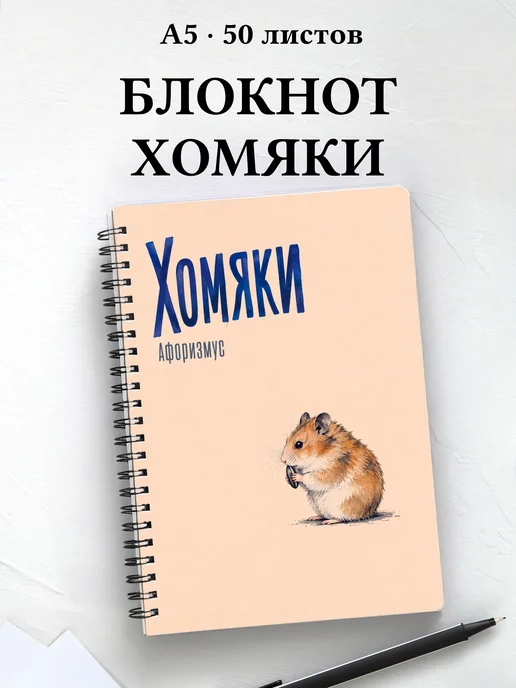 Блокнот Хомяки с мотивирующими цитатами