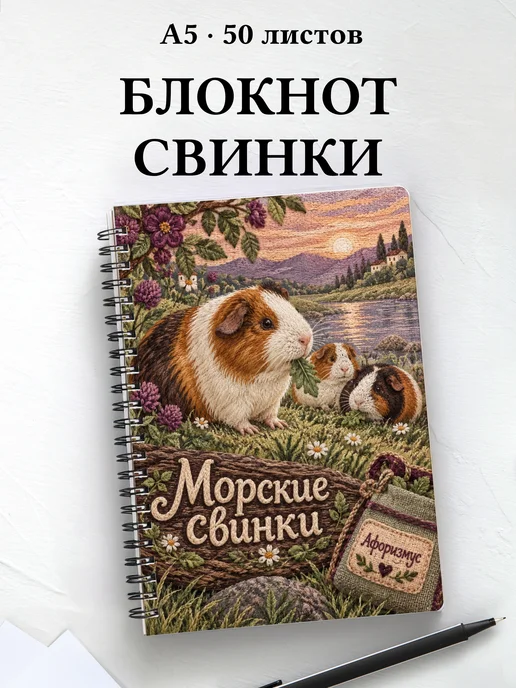 Блокнот Морские свинки с мотивирующими цитатами