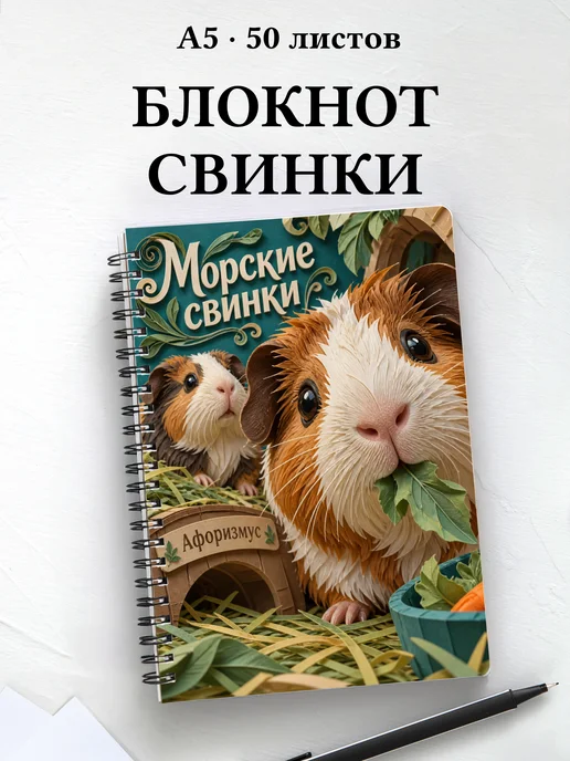 Блокнот Морские свинки с мотивирующими цитатами
