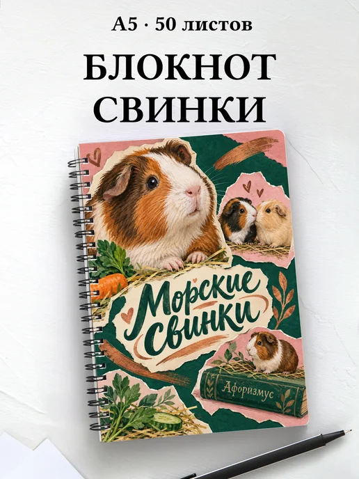 Блокнот Морские свинки с мотивирующими цитатами
