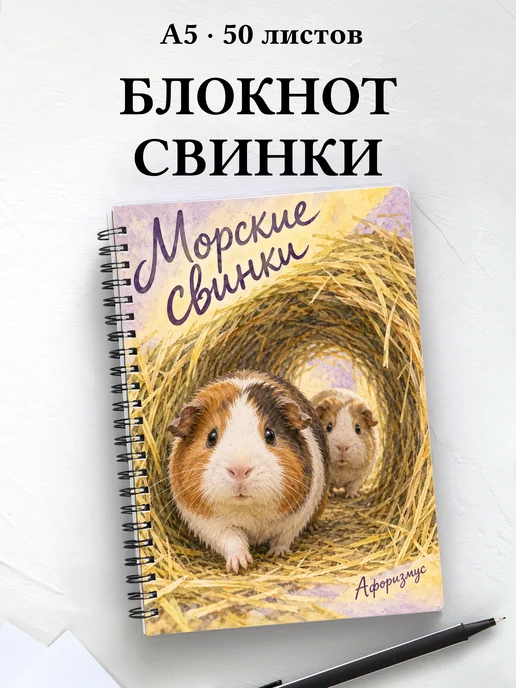 Блокнот Морские свинки с мотивирующими цитатами