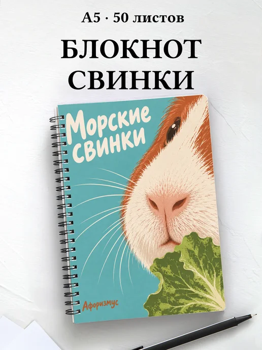 Блокнот Морские свинки с мотивирующими цитатами