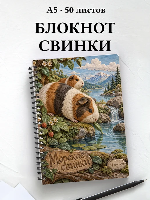 Блокнот Морские свинки с мотивирующими цитатами