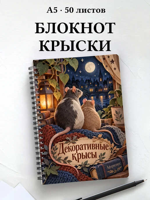 Блокнот Декоративные крысы с мотивирующими цитатами