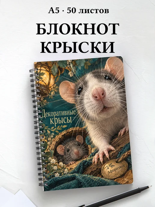 Блокнот Декоративные крысы с мотивирующими цитатами