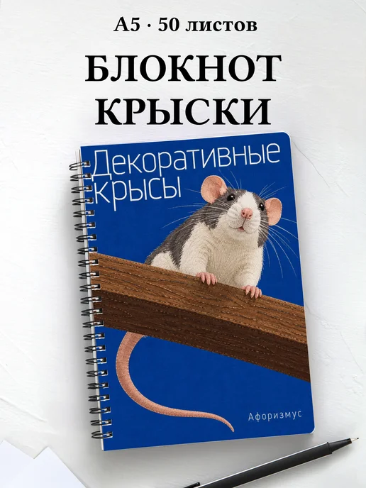 Блокнот Декоративные крысы с мотивирующими цитатами
