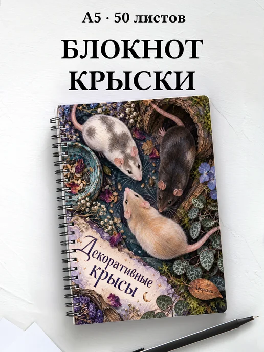 Блокнот Декоративные крысы с мотивирующими цитатами