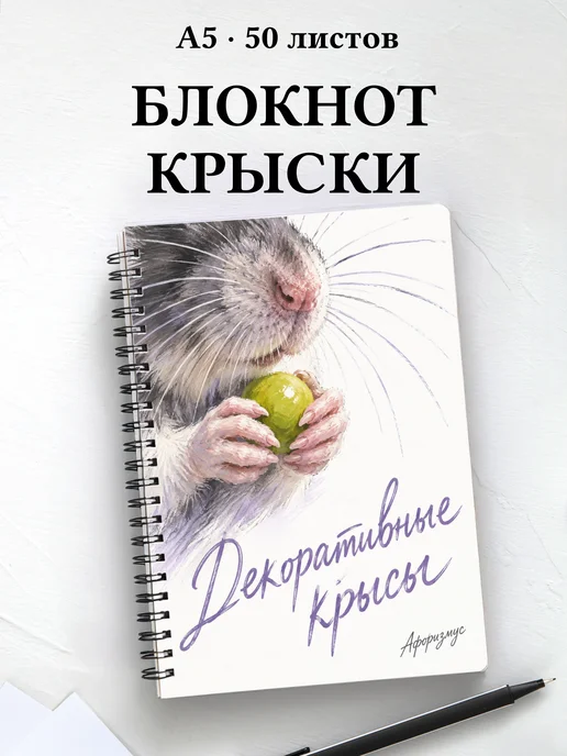 Блокнот Декоративные крысы с мотивирующими цитатами
