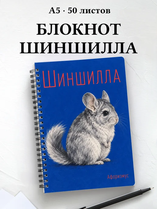 Блокнот Шиншилла с мотивирующими цитатами
