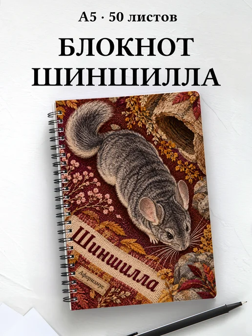 Блокнот Шиншилла с мотивирующими цитатами