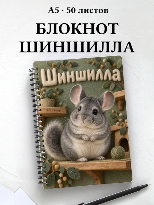 Блокнот Шиншилла с мотивирующими цитатами