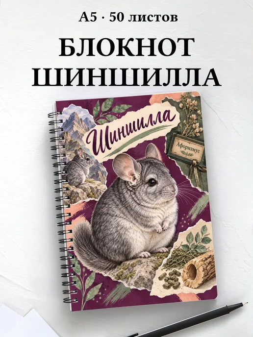 Блокнот Шиншилла с мотивирующими цитатами