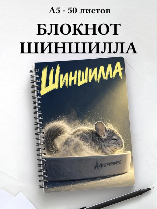 Блокнот Шиншилла с мотивирующими цитатами
