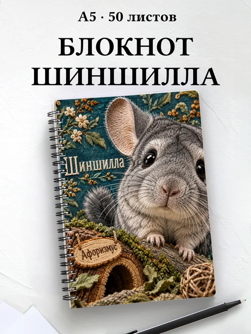 Блокнот Шиншилла с мотивирующими цитатами