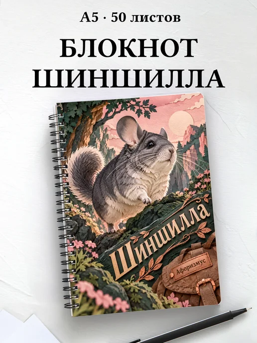 Блокнот Шиншилла с мотивирующими цитатами