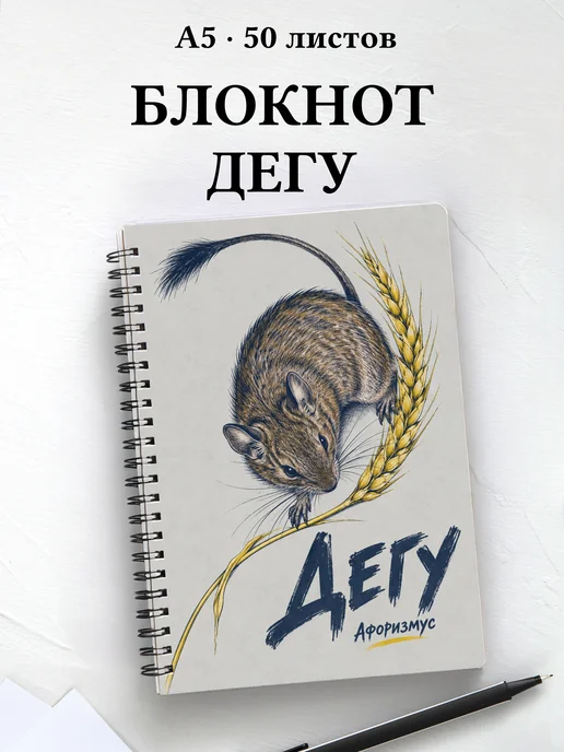 Блокнот Дегу с мотивирующими цитатами