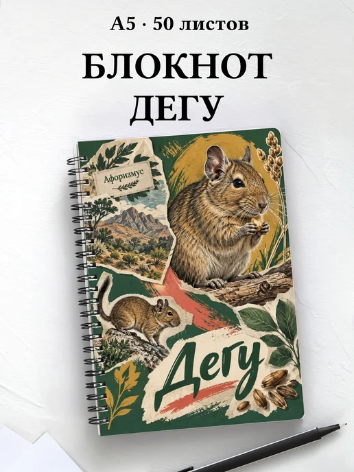 Блокнот Дегу с мотивирующими цитатами