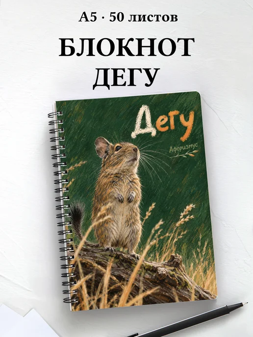 Блокнот Дегу с мотивирующими цитатами