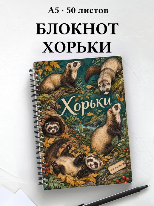 Блокнот Хорьки с мотивирующими цитатами