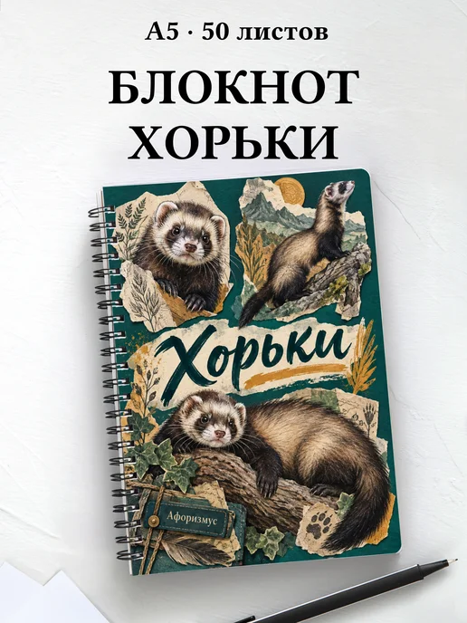 Блокнот Хорьки с мотивирующими цитатами