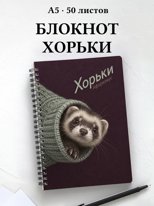 Блокнот Хорьки с мотивирующими цитатами
