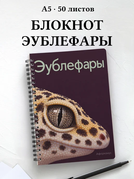 Блокнот Эублефары с мотивирующими цитатами