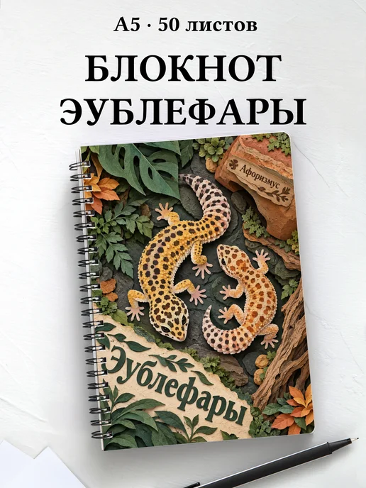 Блокнот Эублефары с мотивирующими цитатами
