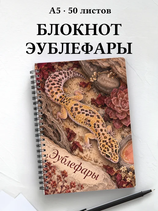 Блокнот Эублефары с мотивирующими цитатами