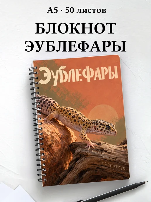 Блокнот Эублефары с мотивирующими цитатами