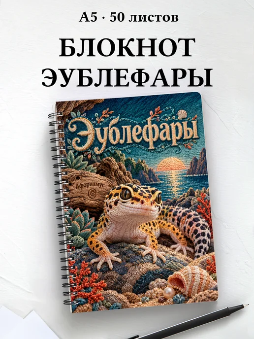 Блокнот Эублефары с мотивирующими цитатами