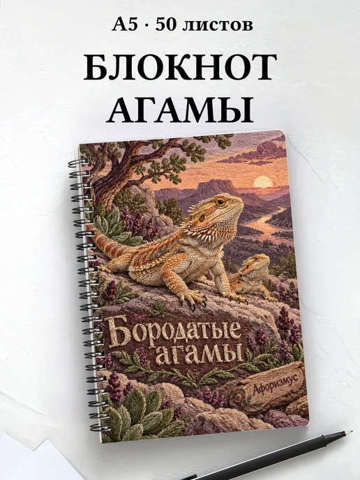Блокнот Бородатые агамы с мотивирующими цитатами