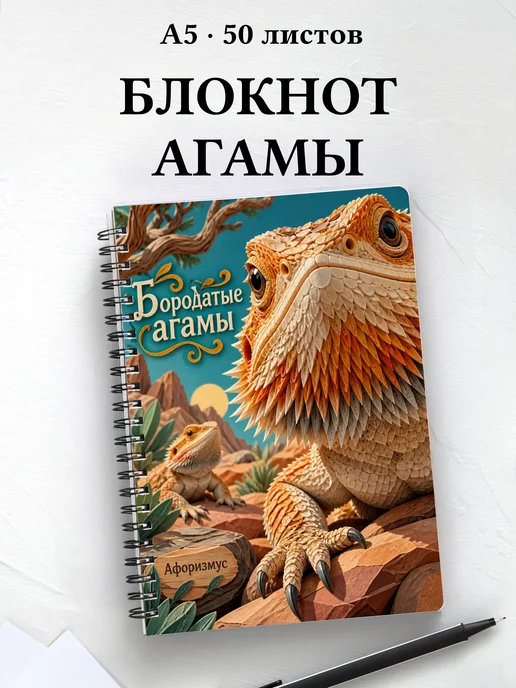 Блокнот Бородатые агамы с мотивирующими цитатами