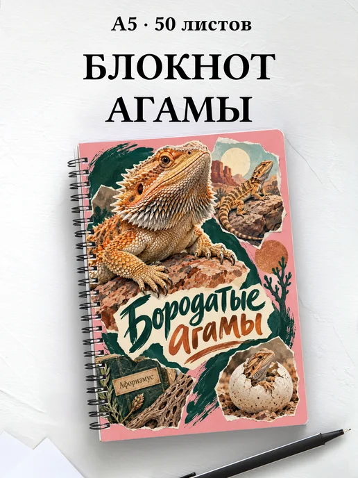Блокнот Бородатые агамы с мотивирующими цитатами