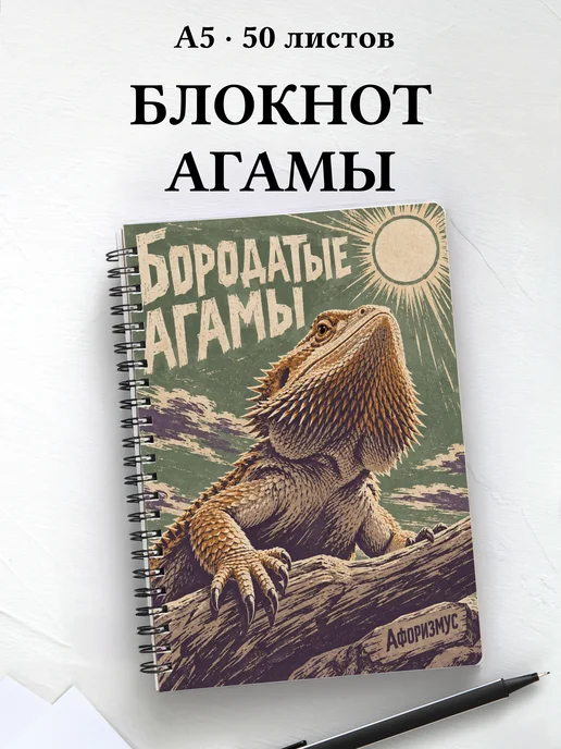 Блокнот Бородатые агамы с мотивирующими цитатами