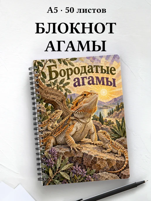 Блокнот Бородатые агамы с мотивирующими цитатами