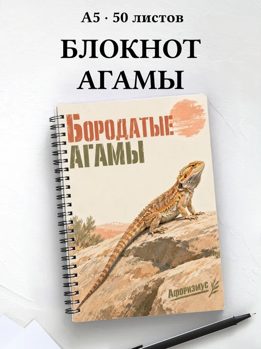 Блокнот Бородатые агамы с мотивирующими цитатами