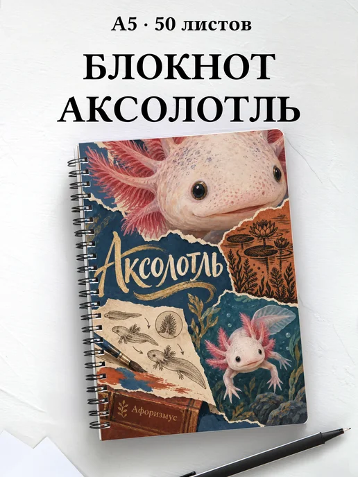 Блокнот Аксолотль с мотивирующими цитатами