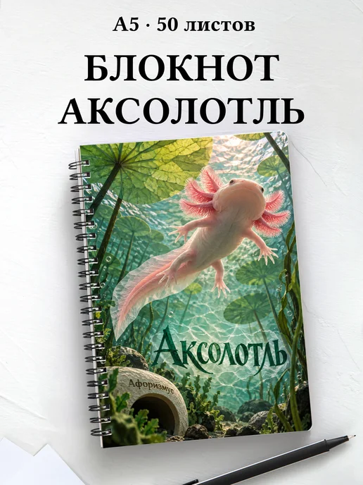 Блокнот Аксолотль с мотивирующими цитатами