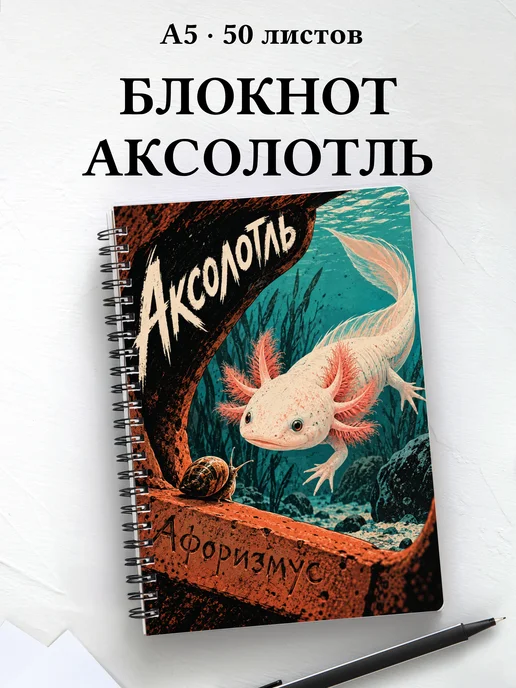 Блокнот Аксолотль с мотивирующими цитатами