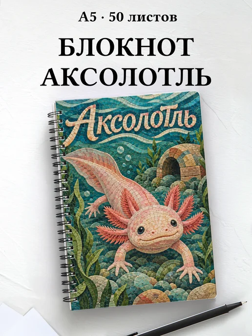 Блокнот Аксолотль с мотивирующими цитатами