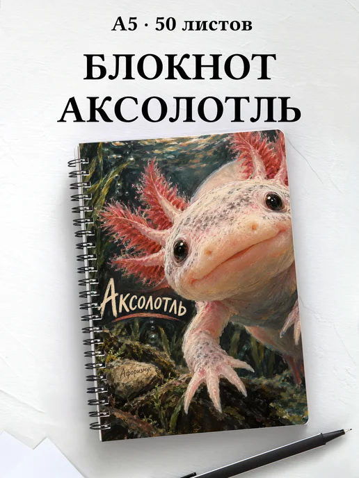 Блокнот Аксолотль с мотивирующими цитатами