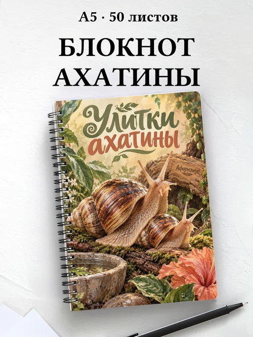 Блокнот Улитки ахатины с мотивирующими цитатами