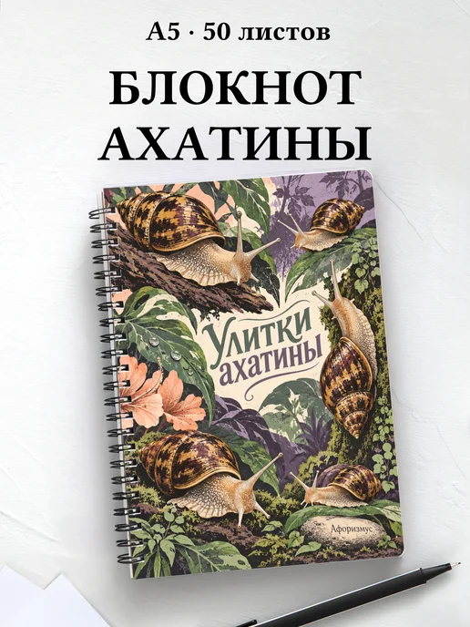 Блокнот Улитки ахатины с мотивирующими цитатами