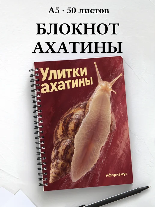 Блокнот Улитки ахатины с мотивирующими цитатами