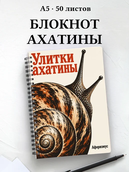 Блокнот Улитки ахатины с мотивирующими цитатами
