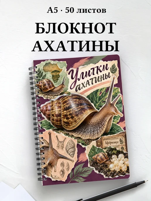 Блокнот Улитки ахатины с мотивирующими цитатами