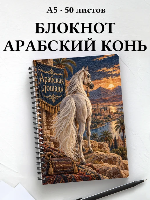 Блокнот Арабская лошадь с мотивирующими цитатами
