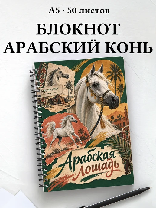 Блокнот Арабская лошадь с мотивирующими цитатами